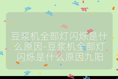豆漿機全部燈閃爍是什么原因-豆漿機全部燈閃爍是什么原因九陽