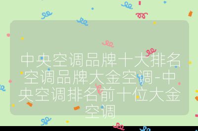 中央空調品牌十大排名空調品牌大金空調-中央空調排名前十位大金空調