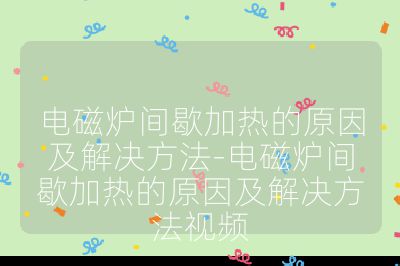 電磁爐間歇加熱的原因及解決方法-電磁爐間歇加熱的原因及解決方法視頻