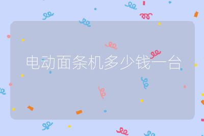 電動面條機多少錢一臺