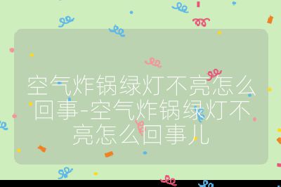 空氣炸鍋綠燈不亮怎么回事-空氣炸鍋綠燈不亮怎么回事兒