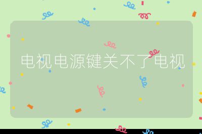 電視電源鍵關不了電視