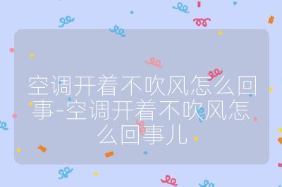 空調開著不吹風怎么回事-空調開著不吹風怎么回事兒
