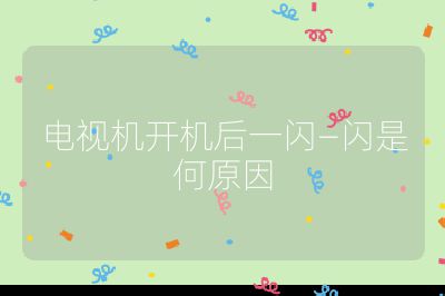 電視機開機后一閃—閃是何原因