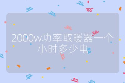 2000w功率取暖器一個(gè)小時(shí)多少電