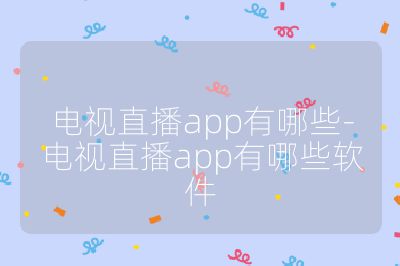 電視直播app有哪些-電視直播app有哪些軟件