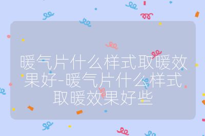 暖氣片什么樣式取暖效果好-暖氣片什么樣式取暖效果好些