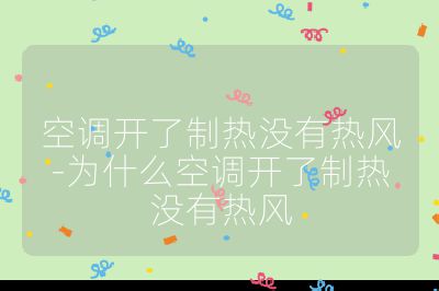 空調(diào)開(kāi)了制熱沒(méi)有熱風(fēng)-為什么空調(diào)開(kāi)了制熱沒(méi)有熱風(fēng)