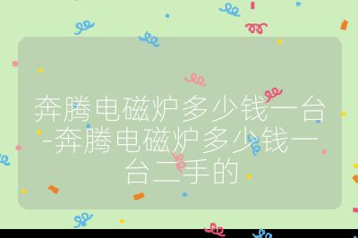 奔騰電磁爐多少錢一臺-奔騰電磁爐多少錢一臺二手的