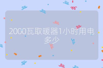 2000瓦取暖器1小時用電多少