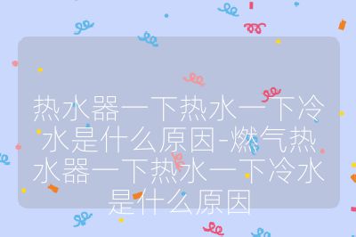 熱水器一下熱水一下冷水是什么原因-燃?xì)鉄崴饕幌聼崴幌吕渌鞘裁丛? /></p><h3>水壓問題</h3><br>
<ul>
<li><strong>水壓不穩(wěn)定</strong>：老舊小區(qū)的供水系統(tǒng)可能老化，或者高層住宅用水高峰期時(shí)，容易出現(xiàn)水壓不足或不穩(wěn)定的情況。這會(huì)導(dǎo)致流經(jīng)熱水器熱交換器的水流忽大忽小，進(jìn)而使水溫忽冷忽熱。如果家里其他出水點(diǎn)同時(shí)使用熱水，也會(huì)影響熱水器的水壓，造成水溫波動(dòng)。</li>
<li><strong>進(jìn)水閥故障</strong>：進(jìn)水閥出現(xiàn)故障，如閥門內(nèi)部的閥芯磨損、堵塞等，會(huì)影響冷水的正常流入，導(dǎo)致水壓不穩(wěn)定，使得熱水器出水溫度忽冷忽熱。</li>
</ul><br>
<h3>熱水器設(shè)置與使用問題</h3><br>
<ul>
<li><strong>溫度調(diào)節(jié)不當(dāng)</strong>：在使用過程中頻繁調(diào)節(jié)溫度，或者將熱水開關(guān)開到很大，感覺水燙了又立即向冷水方向調(diào)節(jié)，這樣會(huì)使冷水加入量不斷變化，增加出水阻力，可能導(dǎo)致燃?xì)鉄崴飨ɑ穑瑥亩霈F(xiàn)出水忽冷忽熱的情況。</li>
<li><strong>模式設(shè)置錯(cuò)誤</strong>：部分熱水器有多種模式，如夏季模式、冬季模式等，如果設(shè)置不當(dāng)，可能會(huì)導(dǎo)致熱水器的加熱功率與實(shí)際用水需求不匹配，進(jìn)而出現(xiàn)水溫不穩(wěn)定的現(xiàn)象。</li>
</ul><br>
<h3>熱水器故障</h3><br>
<ul>
<li><strong>內(nèi)部部件老化或損壞</strong>：熱水器使用時(shí)間較長，內(nèi)部的熱交換器、熱膨脹閥、電磁閥、點(diǎn)火器等部件可能會(huì)老化、損壞。例如，熱交換器堵塞，會(huì)影響熱水的加熱效果；溫度控制器故障，無法準(zhǔn)確控制水溫，都可能導(dǎo)致水溫忽冷忽熱。</li>
<li><strong>燃燒器問題</strong>：對(duì)于燃?xì)鉄崴鳎紵鞫氯驌p壞，會(huì)導(dǎo)致燃燒不完全，熱量供應(yīng)不穩(wěn)定，影響熱水的供應(yīng)。如果燃?xì)夤?yīng)不足或壓力不穩(wěn)定，也會(huì)使燃燒情況不穩(wěn)定，進(jìn)而影響水溫。</li>
</ul><br>
<h3>管道問題</h3><br>
<ul>
<li><strong>水管堵塞</strong>：熱水器的進(jìn)水管、出水管或內(nèi)部水管中可能積聚水垢、雜物等，導(dǎo)致水流量減小或水流不暢，影響熱水器的正常工作，造成水溫波動(dòng)。</li>
<li><strong>水管保溫效果差</strong>：如果水管的保溫性能不好，在熱水傳輸過程中熱量容易散失，特別是在寒冷天氣，會(huì)使熱水溫度降低，感覺水溫不穩(wěn)定。</li>
</ul><br>
<h3>其他因素</h3><br>
如果熱水器的安裝位置過高或過低，可能會(huì)導(dǎo)致冷熱水混合，造成熱水一會(huì)冷一會(huì)熱。此外，家庭用電電壓不穩(wěn)定（針對(duì)電熱水器），也可能影響熱水器的加熱功率，導(dǎo)致水溫波動(dòng)。<br></p>                                </p>
      <div   id=