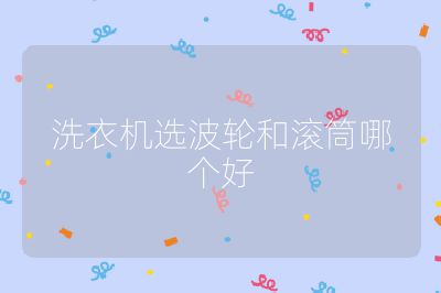 洗衣機選波輪和滾筒哪個好