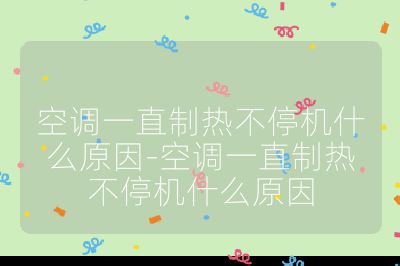 空調(diào)一直制熱不停機(jī)什么原因-空調(diào)一直制熱不停機(jī)什么原因