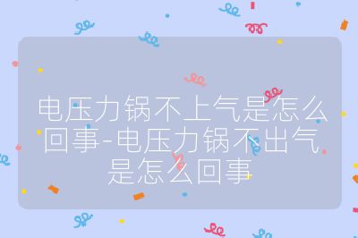 電壓力鍋不上氣是怎么回事-電壓力鍋不出氣是怎么回事
