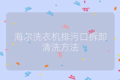 海爾洗衣機(jī)排污口拆卸清洗方法