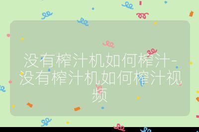 沒有榨汁機如何榨汁-沒有榨汁機如何榨汁視頻