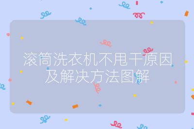 滾筒洗衣機不甩干原因及解決方法圖解
