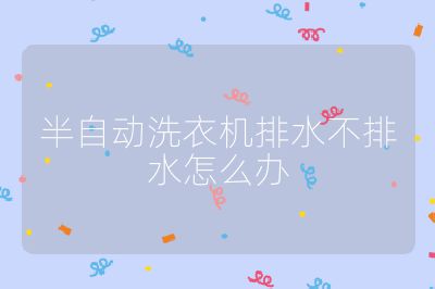 半自動洗衣機排水不排水怎么辦
