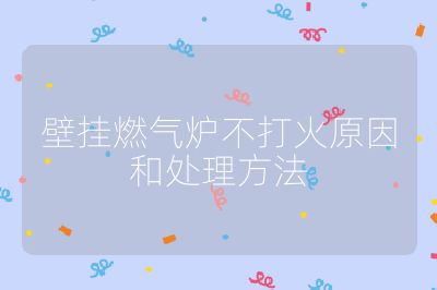 壁掛燃?xì)鉅t不打火原因和處理方法