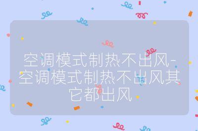 空調模式制熱不出風-空調模式制熱不出風其它都出風