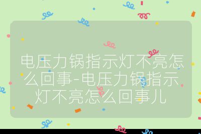 電壓力鍋指示燈不亮怎么回事-電壓力鍋指示燈不亮怎么回事兒
