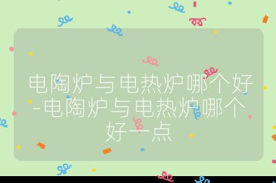 電陶爐與電熱爐哪個好-電陶爐與電熱爐哪個好一點