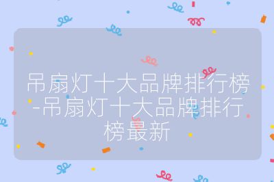 吊扇燈十大品牌排行榜-吊扇燈十大品牌排行榜最新