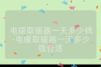 電暖取暖器一天多少錢-電暖取暖器一天多少錢合適