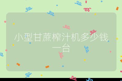 小型甘蔗榨汁機多少錢一臺