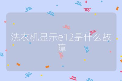 洗衣機顯示e12是什么故障