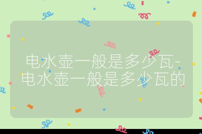電水壺一般是多少瓦-電水壺一般是多少瓦的