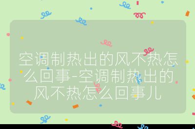 空調制熱出的風不熱怎么回事-空調制熱出的風不熱怎么回事兒