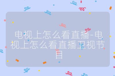 電視上怎么看直播-電視上怎么看直播衛視節目