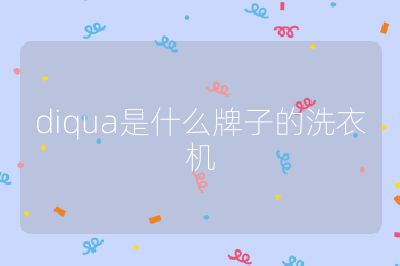 diqua是什么牌子的洗衣機