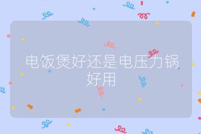 電飯煲好還是電壓力鍋好用
