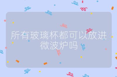 所有玻璃杯都可以放進微波爐嗎