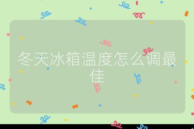 冬天冰箱溫度怎么調最佳