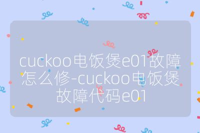 cuckoo電飯煲e01故障怎么修-cuckoo電飯煲故障代碼e01