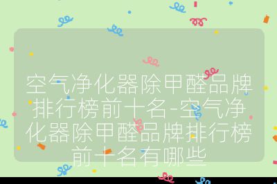 空氣凈化器除甲醛品牌排行榜前十名-空氣凈化器除甲醛品牌排行榜前十名有哪些