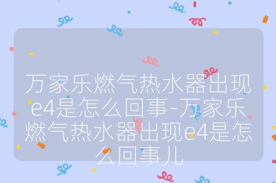萬家樂燃氣熱水器出現e4是怎么回事-萬家樂燃氣熱水器出現e4是怎么回事兒