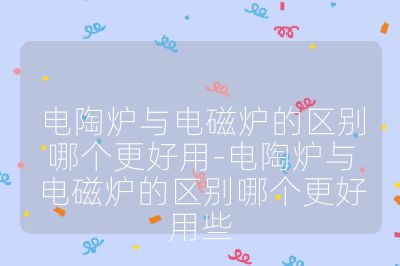 電陶爐與電磁爐的區別哪個更好用-電陶爐與電磁爐的區別哪個更好用些