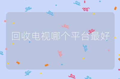 回收電視哪個(gè)平臺(tái)最好