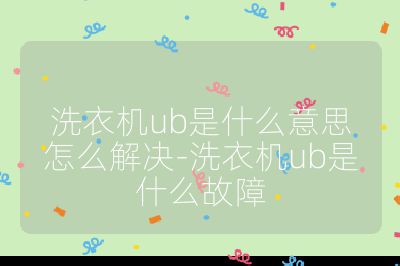 洗衣機ub是什么意思怎么解決-洗衣機ub是什么故障