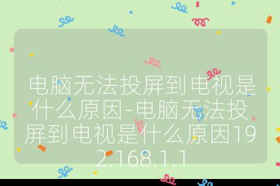 電腦無法投屏到電視是什么原因-電腦無法投屏到電視是什么原因192.168.1.1