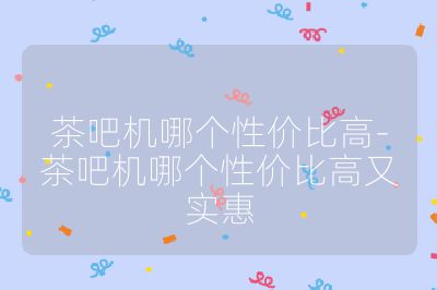茶吧機哪個性價比高-茶吧機哪個性價比高又實惠