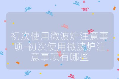 初次使用微波爐注意事項-初次使用微波爐注意事項有哪些
