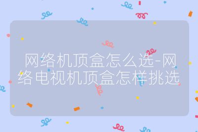 網絡機頂盒怎么選-網絡電視機頂盒怎樣挑選