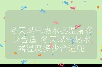 冬天燃?xì)鉄崴鳒囟榷嗌俸线m-冬天燃?xì)鉄崴鳒囟榷嗌俸线m呢