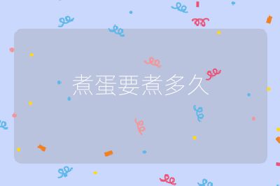 煮蛋要煮多久
