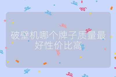 破壁機哪個牌子質量最好性價比高